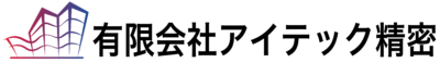 有限会社アイテック精密